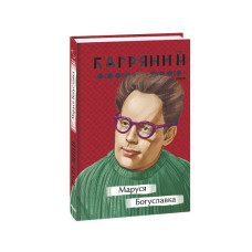 Маруся Богуславка