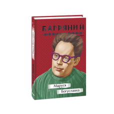 Маруся Богуславка
