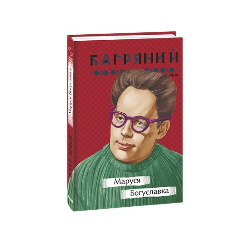 Маруся Богуславка