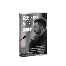 Дев’ятий місяць війни. Хроніка подій. Промови та звернення Президента України Володимира Зеленського