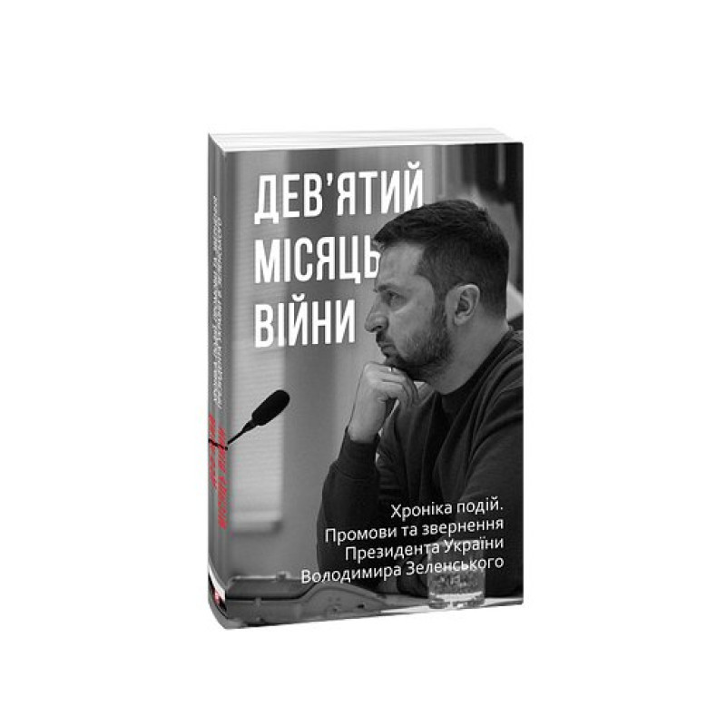 Дев’ятий місяць війни. Хроніка подій. Промови та звернення Президента України Володимира Зеленського