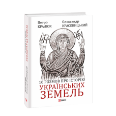 10 розмов про історію українських земель