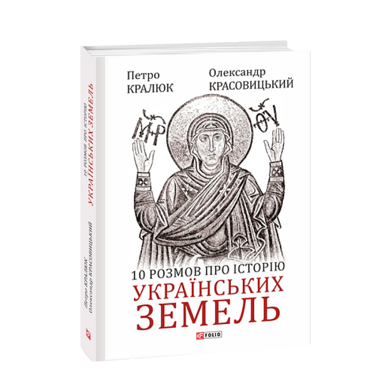 10 розмов про історію українських земель