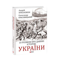 10 розмов про давню історію України