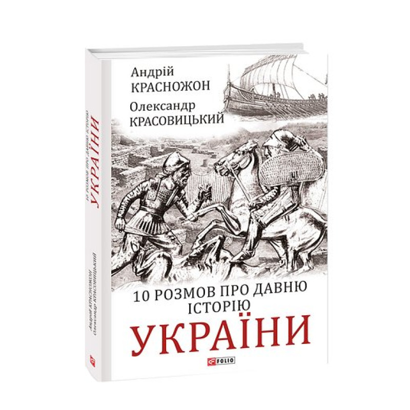 10 розмов про давню історію України