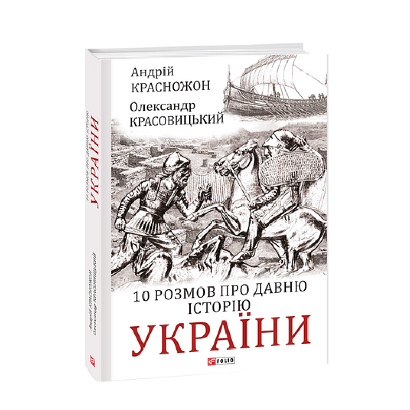 10 розмов про давню історію України