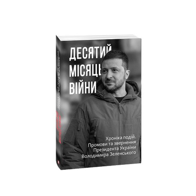 Десятий місяць війни. Хроніка подій. Промови та звернення Президента України Володимира Зеленського