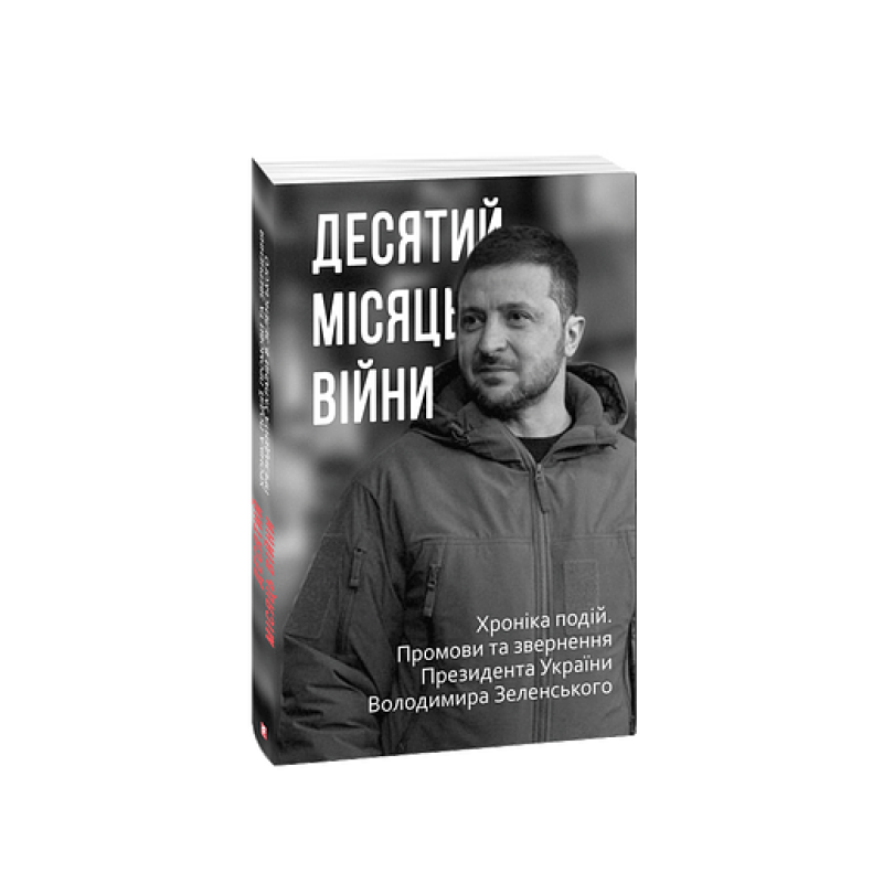 Десятий місяць війни. Хроніка подій. Промови та звернення Президента України Володимира Зеленського