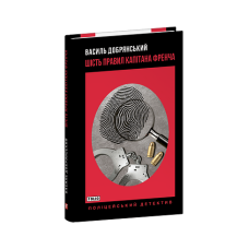 Шість правил капітана Френча