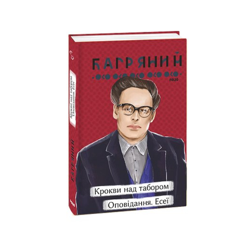 Крокви над табором. Оповідання. Есеї Крокви над табором. Оповідання. Есеї