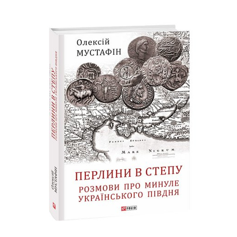 Перлини в степу. Розмови про минуле українського Півдня
