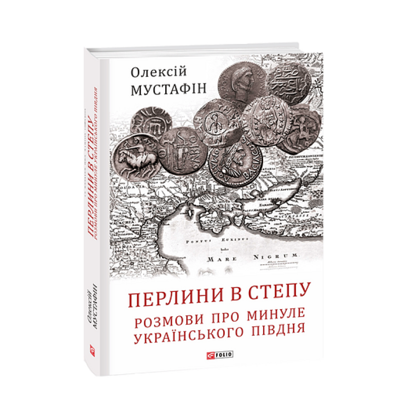 Перлини в степу. Розмови про минуле українського Півдня