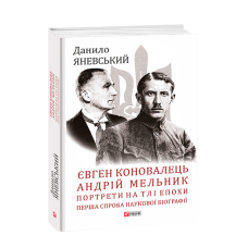 Євген Коновалець. Андрій Мельник. Портрети на тлі епохи. Перша спроба наукової біографії