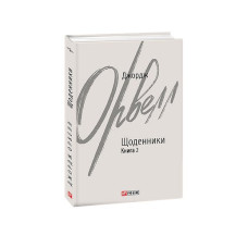 Щоденники. Орвелл Дж. Книга 2