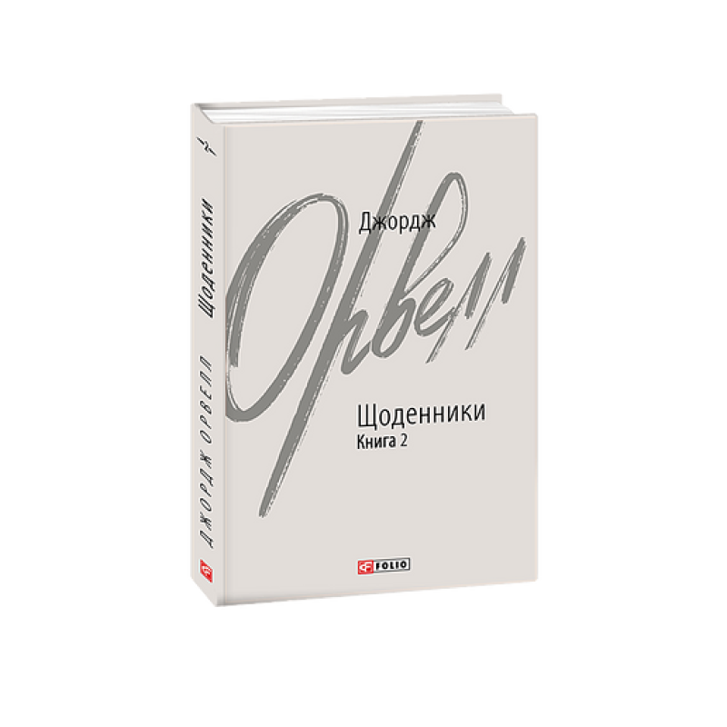 Щоденники. Орвелл Дж. Книга 2
