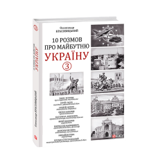 10 розмов про майбутню Україну - 3