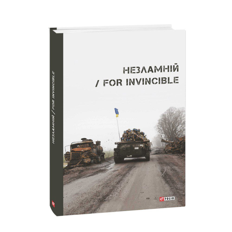 Незламній / For Invincible