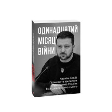 Одинадцятий місяць війни. Хроніка подій. Промови та звернення Президента України Володимира Зеленськ