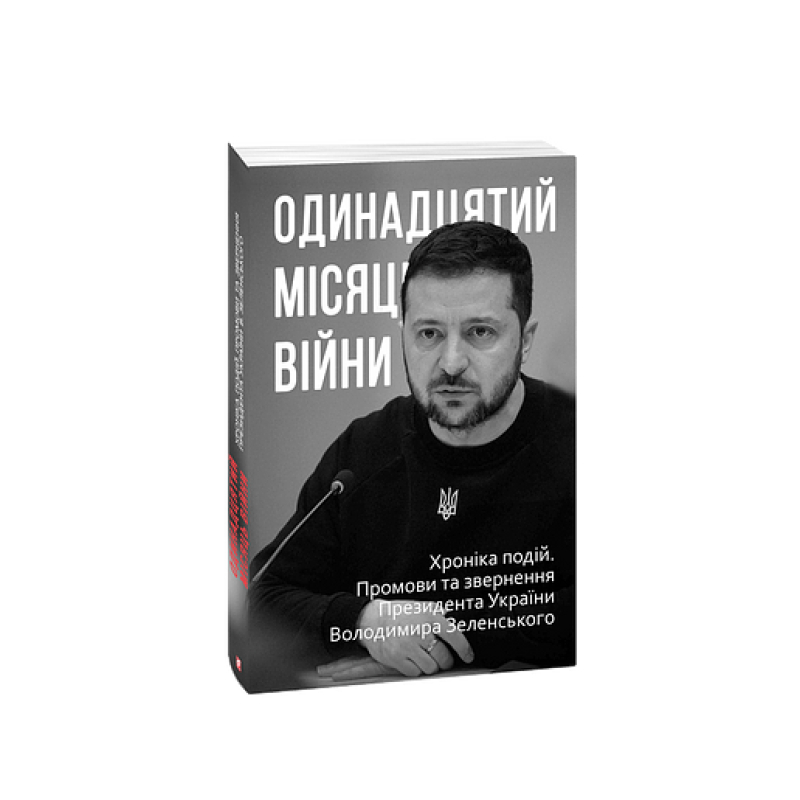 Одинадцятий місяць війни. Хроніка подій. Промови та звернення Президента України Володимира Зеленськ