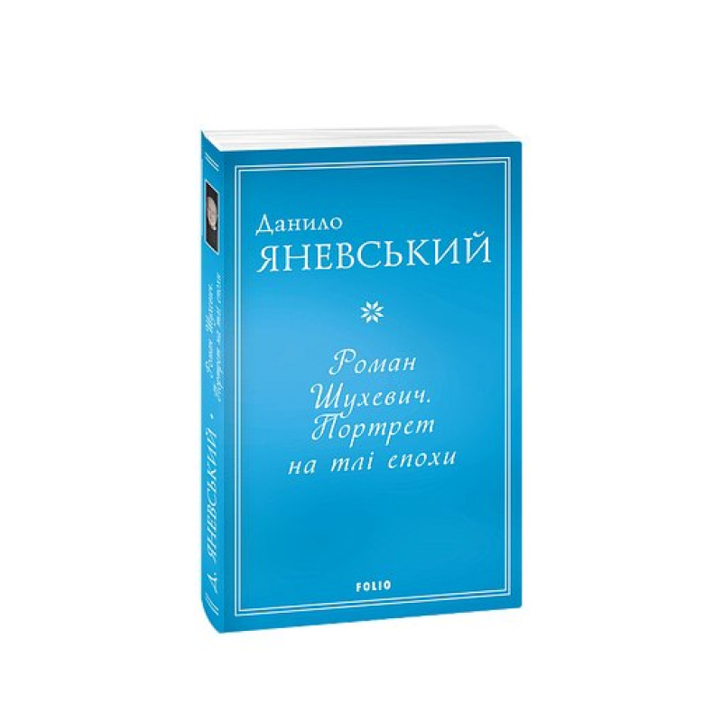 Роман Шухевич. Портрет на тлі епохи (м)