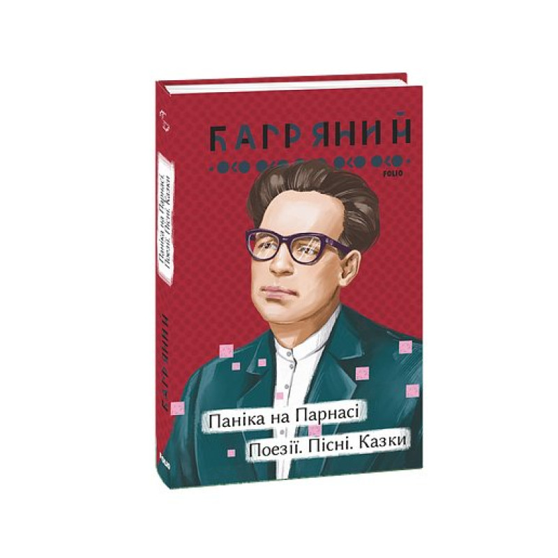 Паніка на Парнасі. Поезії. Пісні. Казки Паніка на Парнасі. Поезії. Пісні. Казки