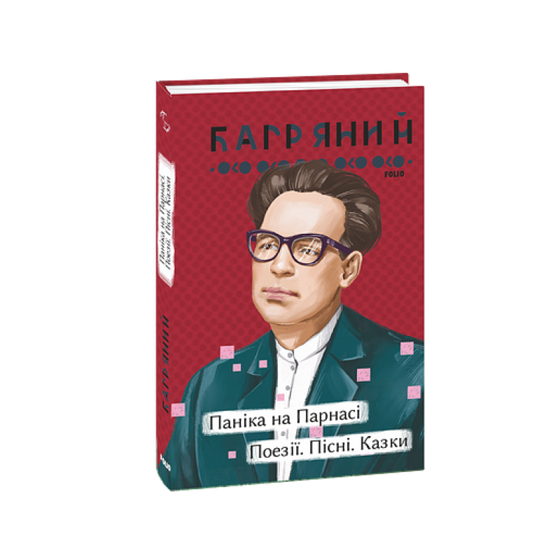 Паніка на Парнасі. Поезії. Пісні. Казки