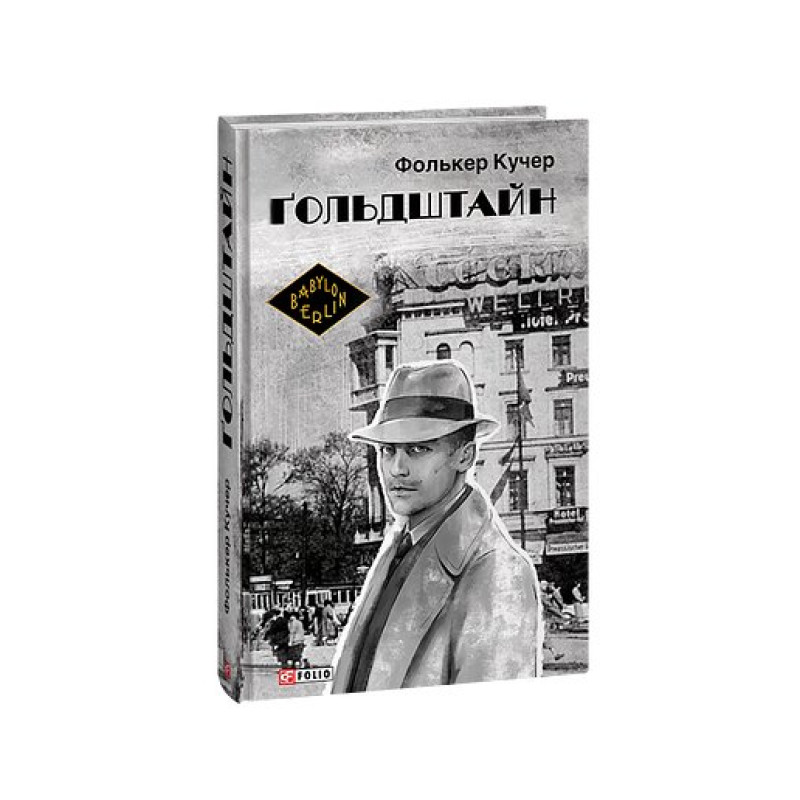 Гольдштайн