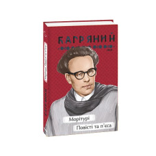 Морітурі. Повісті та п'єса