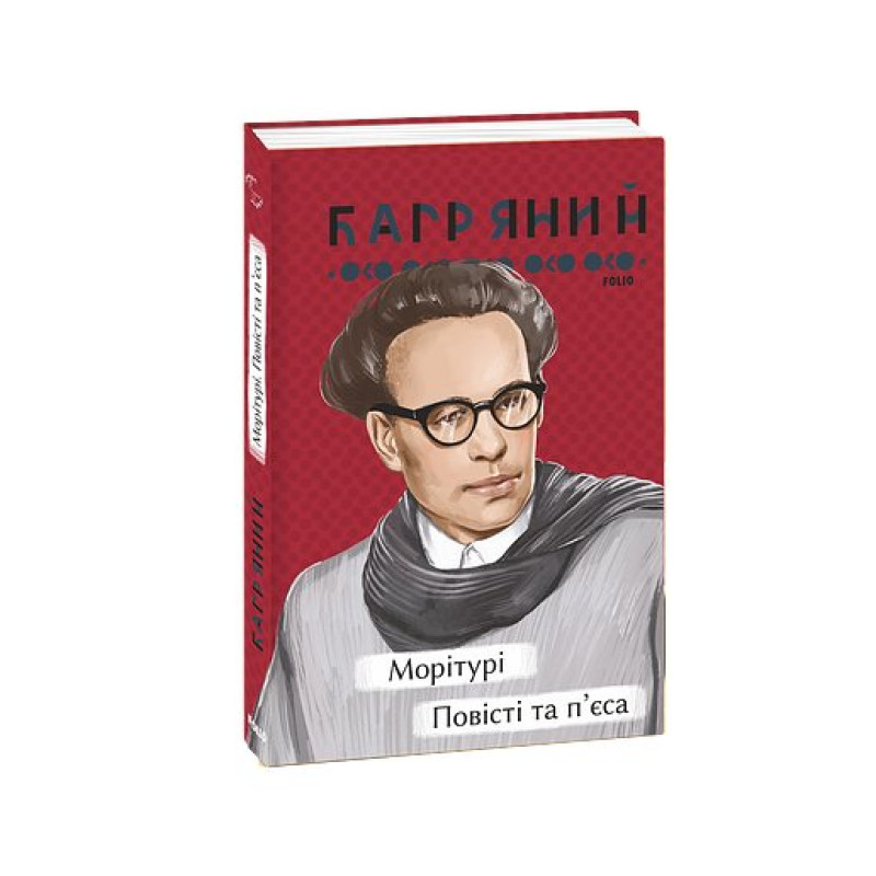 Морітурі. Повісті та п'єса