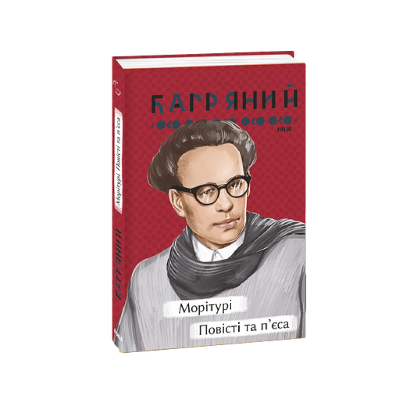 Морітурі. Повісті та п'єса