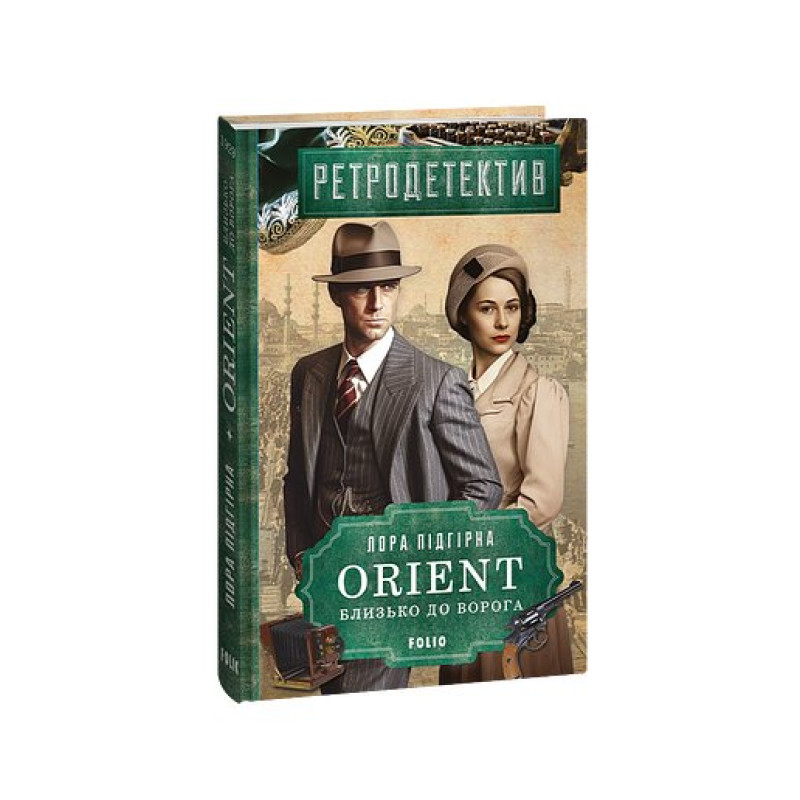 ORIENT. Кн.1. Близько до ворога