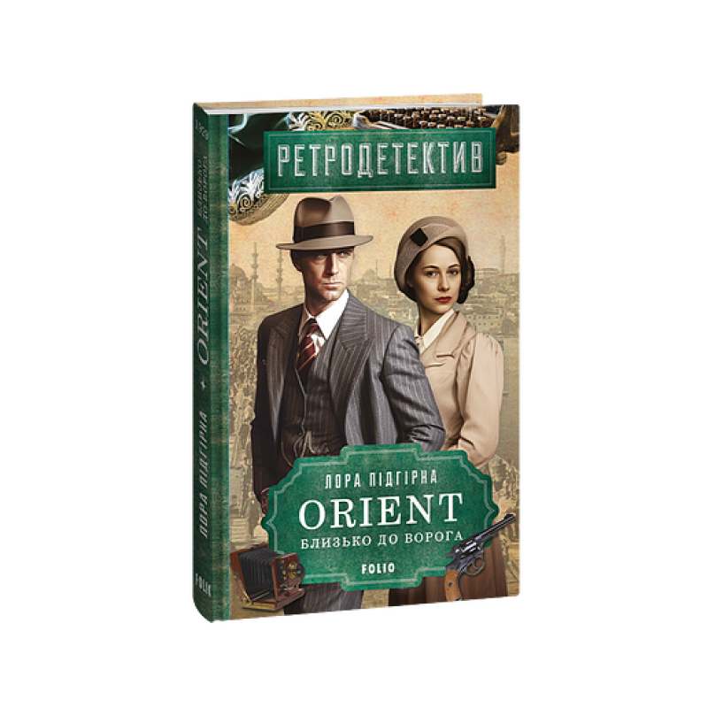 ORIENT. Кн.1. Близько до ворога