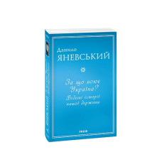 За що воює Україна? Відомі історії нашої держави