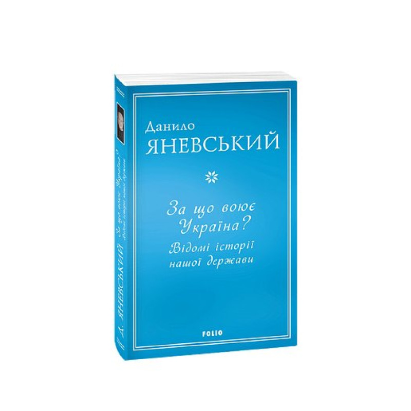 За що воює Україна? Відомі історії нашої держави