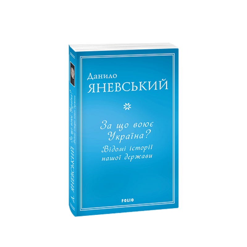 За що воює Україна? Відомі історії нашої держави