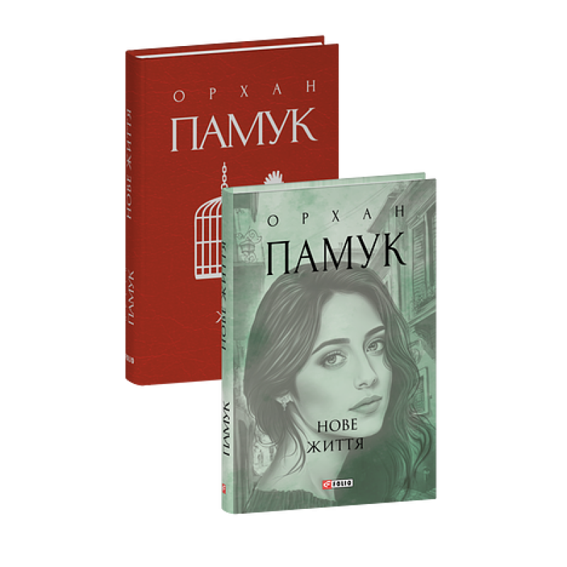 Нове життя