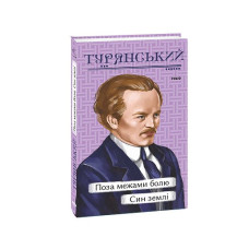 Поза межами болю. Син землі
