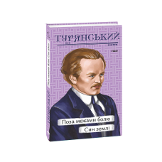 Поза межами болю. Син землі