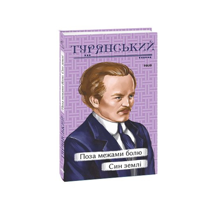 Поза межами болю. Син землі