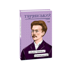 Дума пралісу. Оповідання