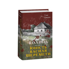 Волинь. Частина 3. Юність Василя Шеремети