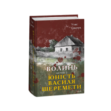 Волинь. Частина 3. Юність Василя Шеремети