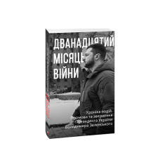 Дванадцятий місяць війни. Хроніка подій. Промови та звернення Президента України Володимира Зеленськ