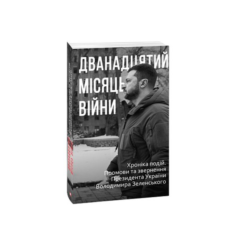 Дванадцятий місяць війни. Хроніка подій. Промови та звернення Президента України Володимира Зеленськ
