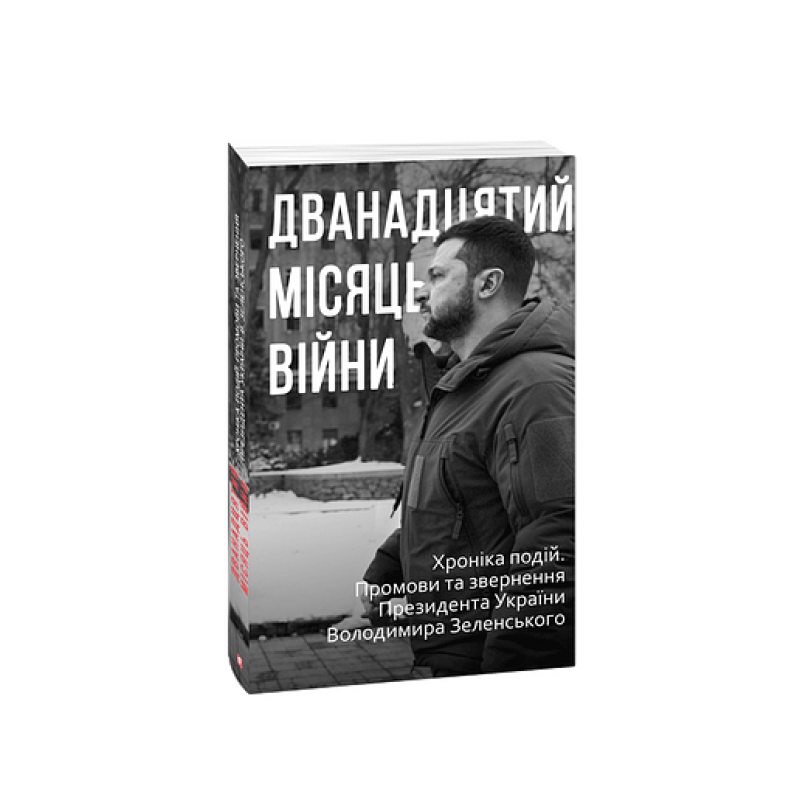 Дванадцятий місяць війни. Хроніка подій. Промови та звернення Президента України Володимира Зеленськ