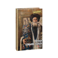 Легенди галицьких хасидів