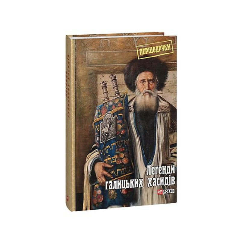 Легенди галицьких хасидів