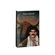 Хіба ревуть воли, як ясла повні? (ШБ-міні)
