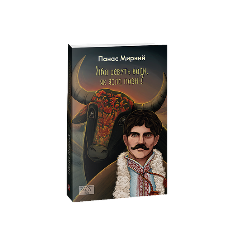 Хіба ревуть воли, як ясла повні? (ШБ-міні)