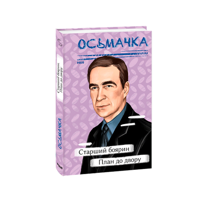 Старший боярин. План до двору